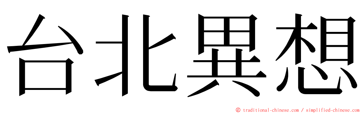 台北異想 ming font