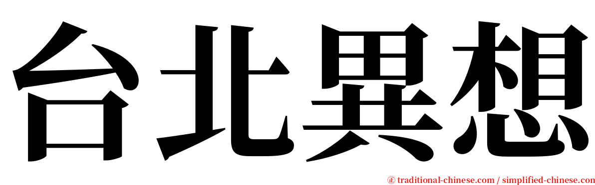 台北異想 serif font