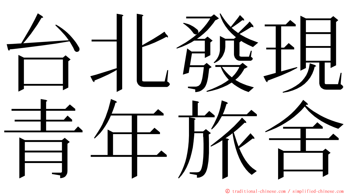 台北發現青年旅舍 ming font