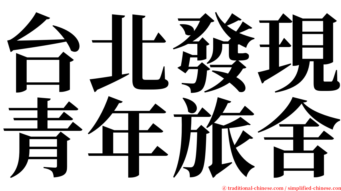 台北發現青年旅舍 serif font