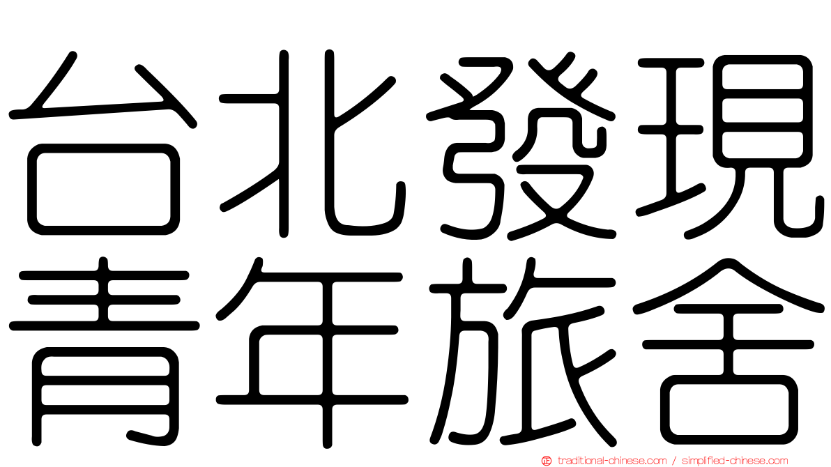 台北發現青年旅舍