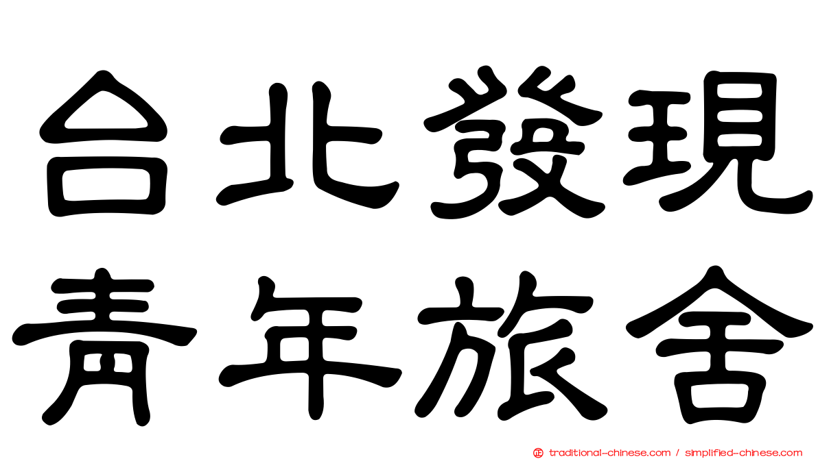 台北發現青年旅舍