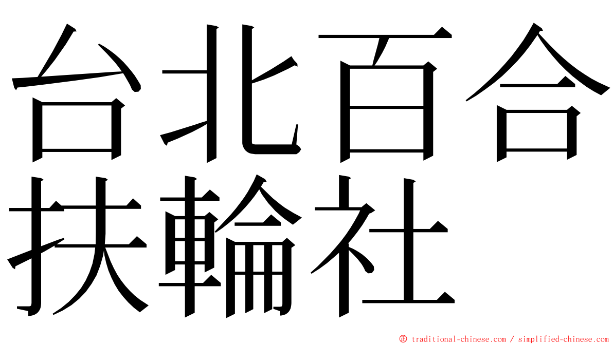 台北百合扶輪社 ming font