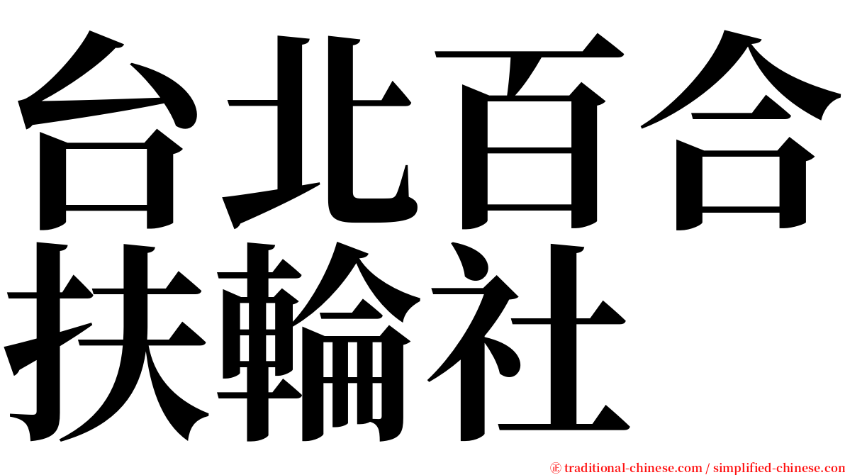 台北百合扶輪社 serif font