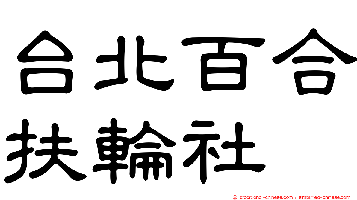 台北百合扶輪社