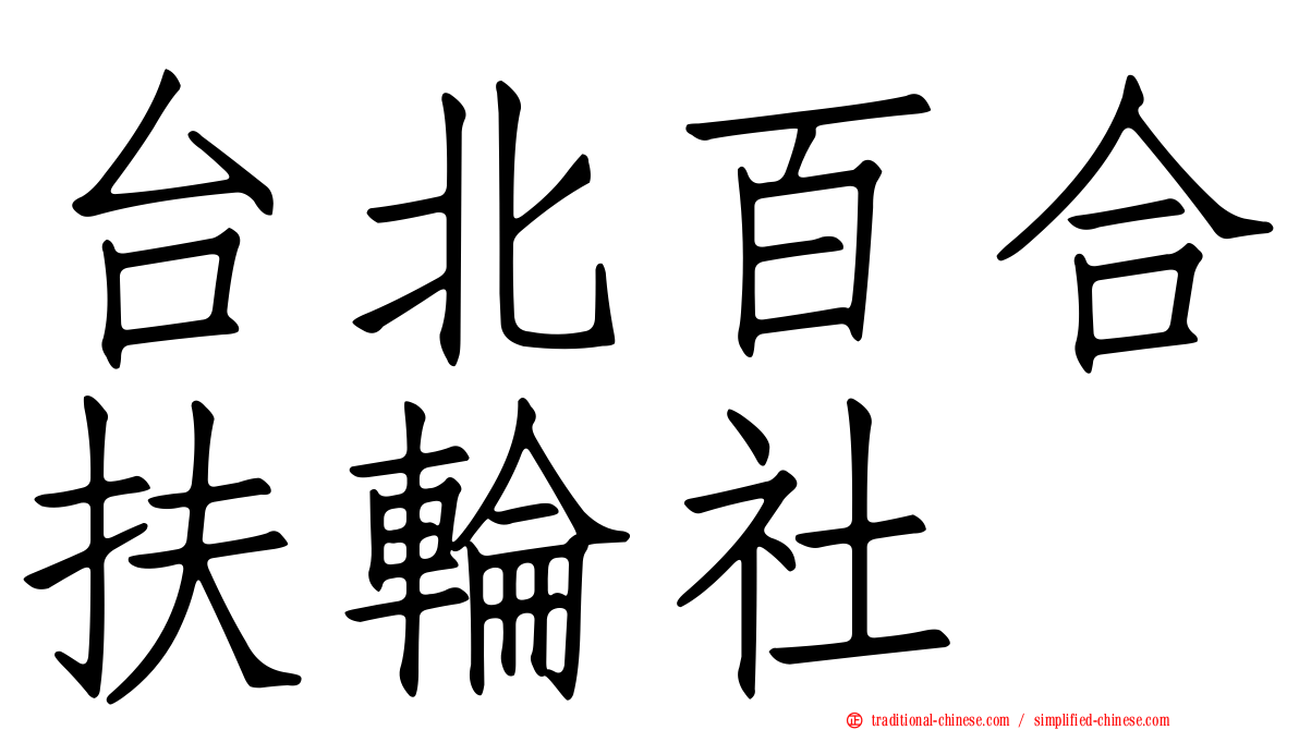 台北百合扶輪社