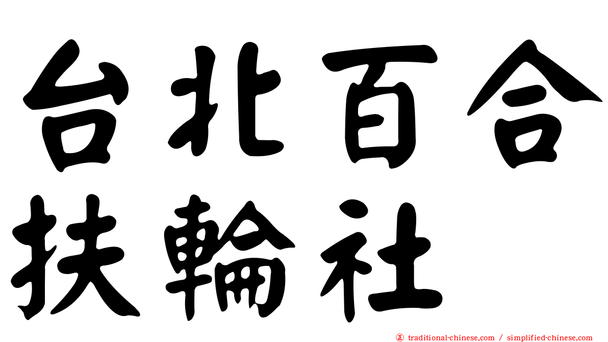 台北百合扶輪社