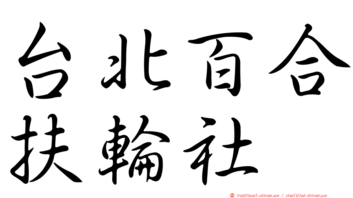 台北百合扶輪社