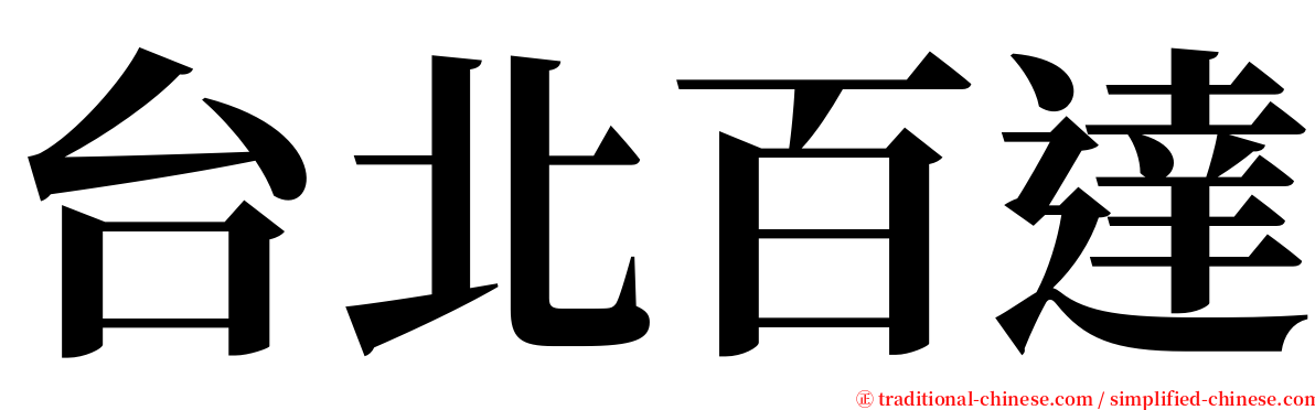 台北百達 serif font