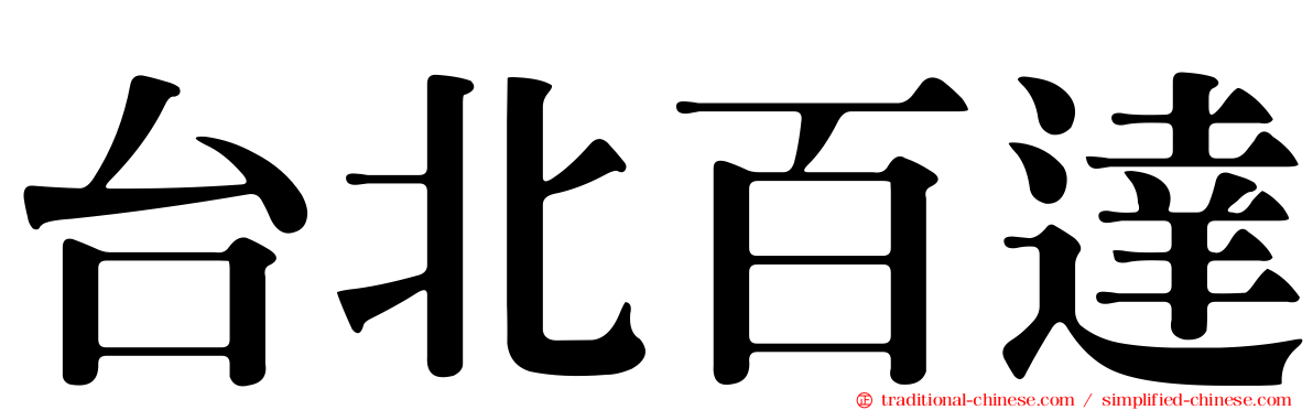 台北百達