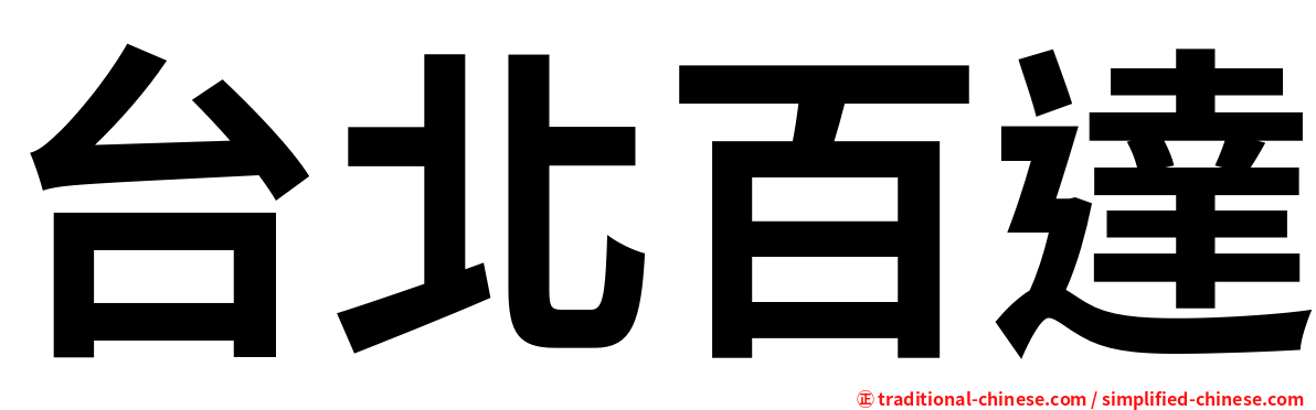 台北百達