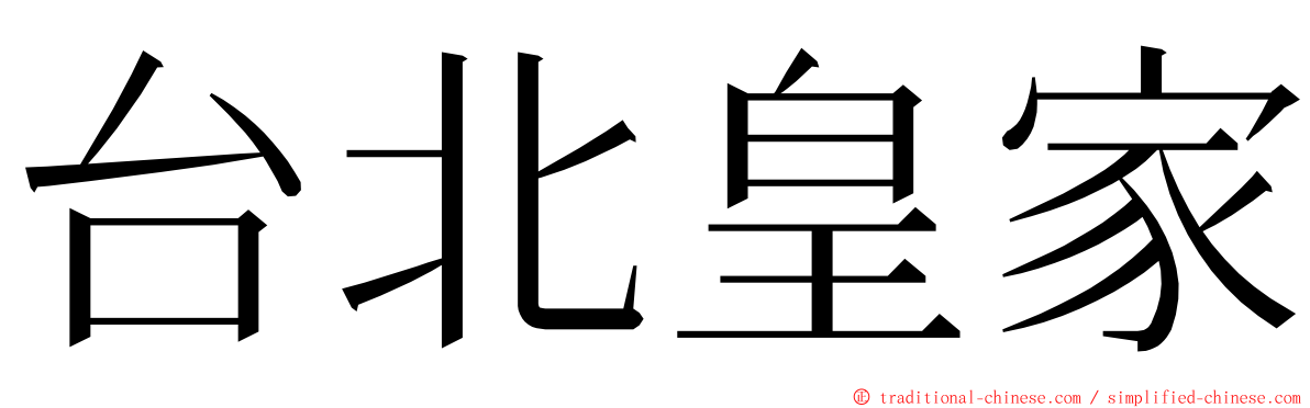 台北皇家 ming font