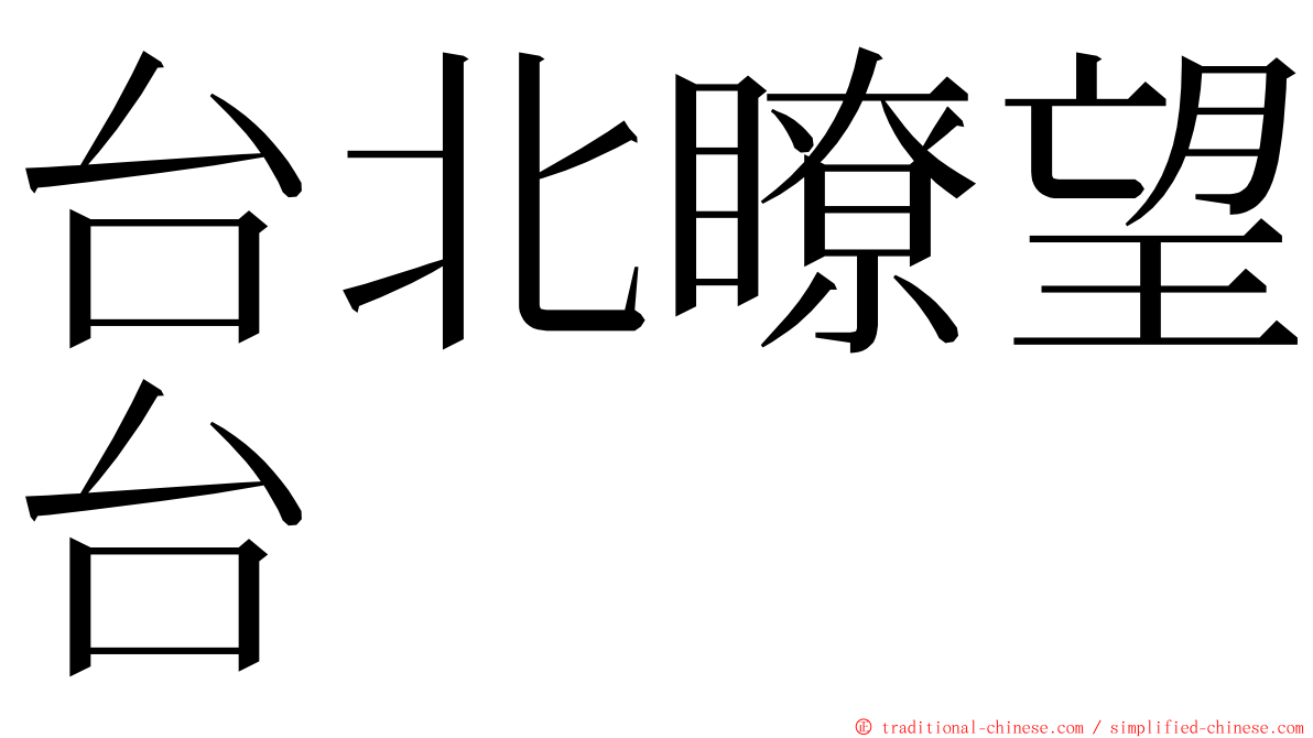 台北瞭望台 ming font