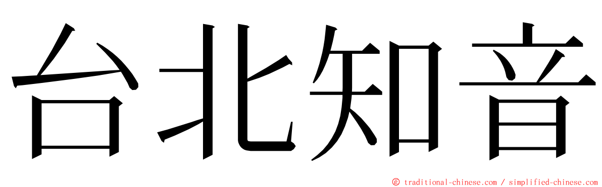 台北知音 ming font