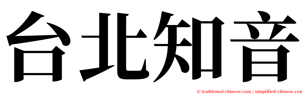 台北知音 serif font