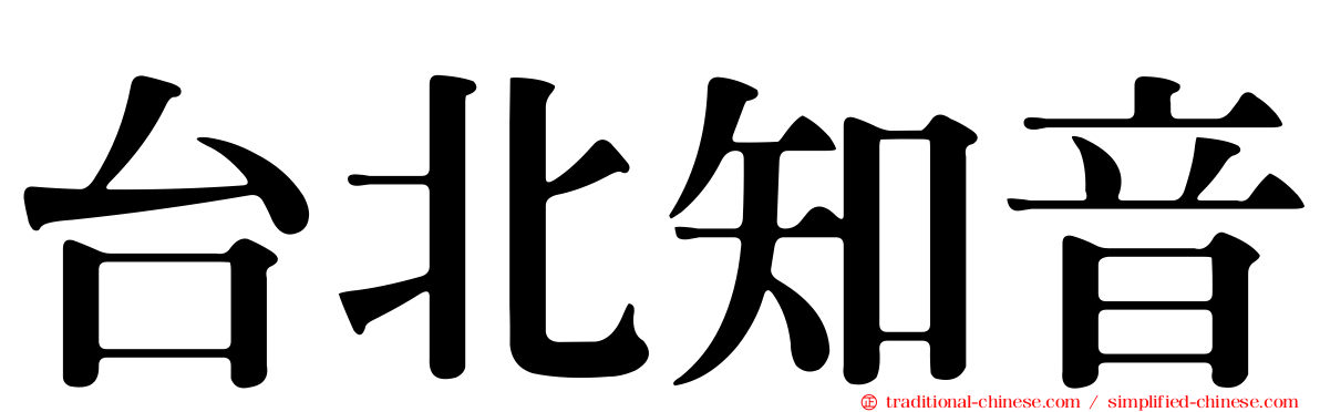 台北知音