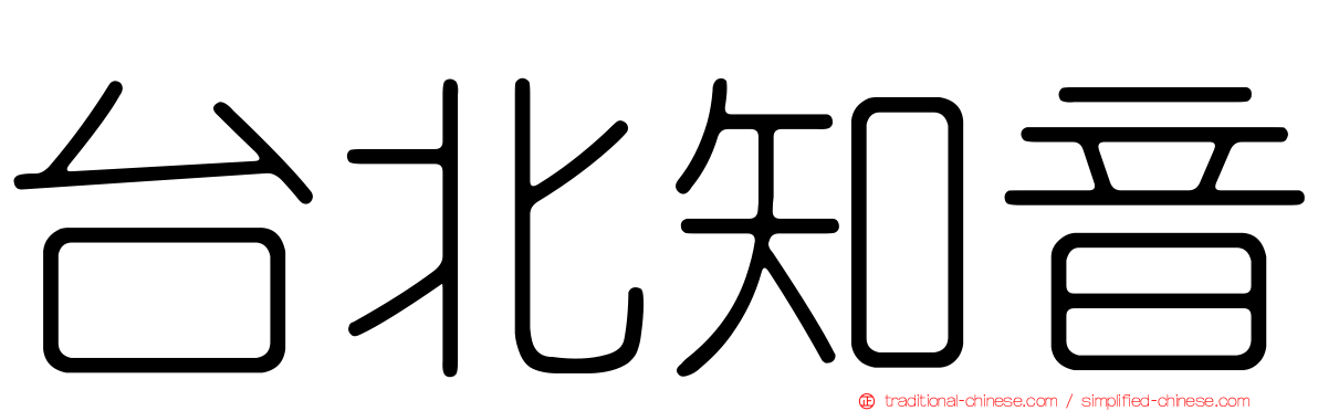 台北知音