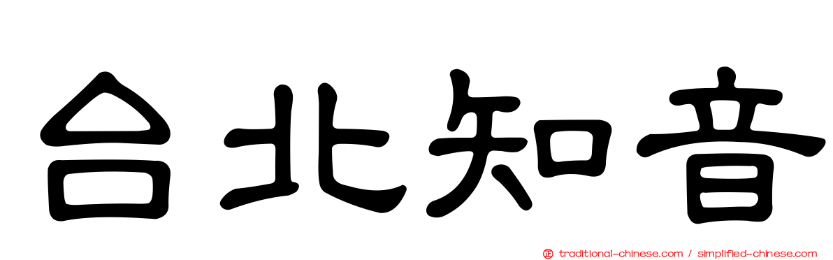 台北知音