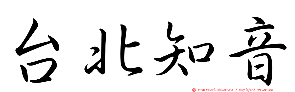 台北知音