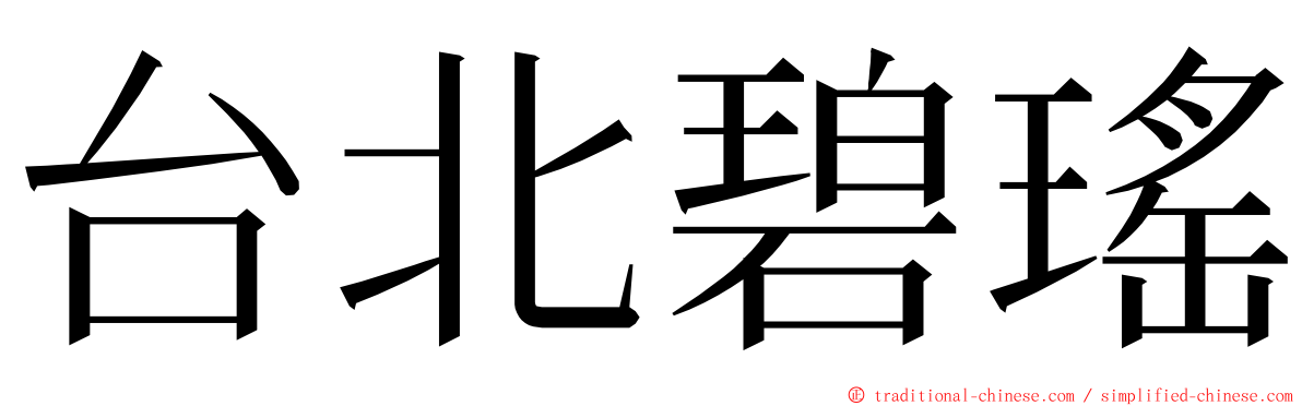 台北碧瑤 ming font