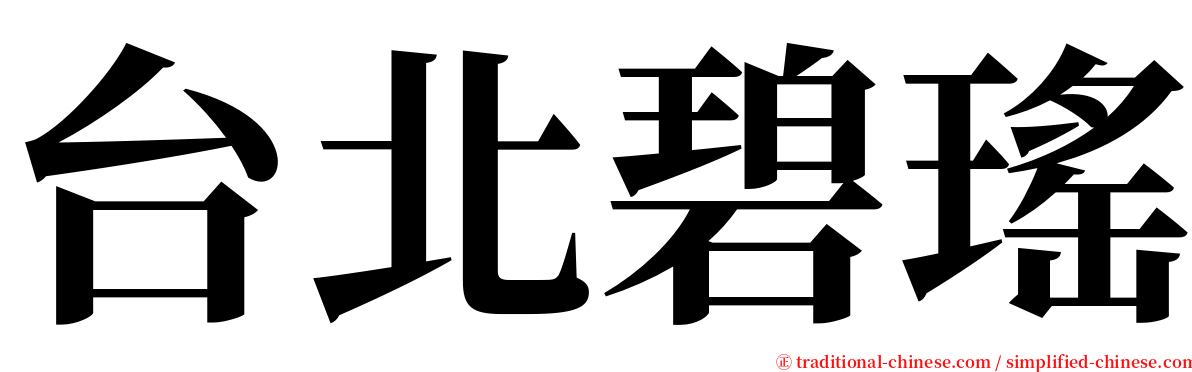 台北碧瑤 serif font