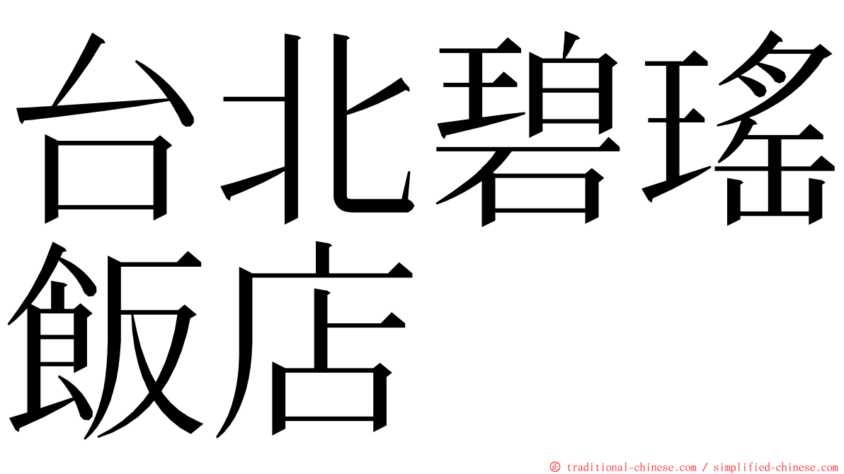 台北碧瑤飯店 ming font