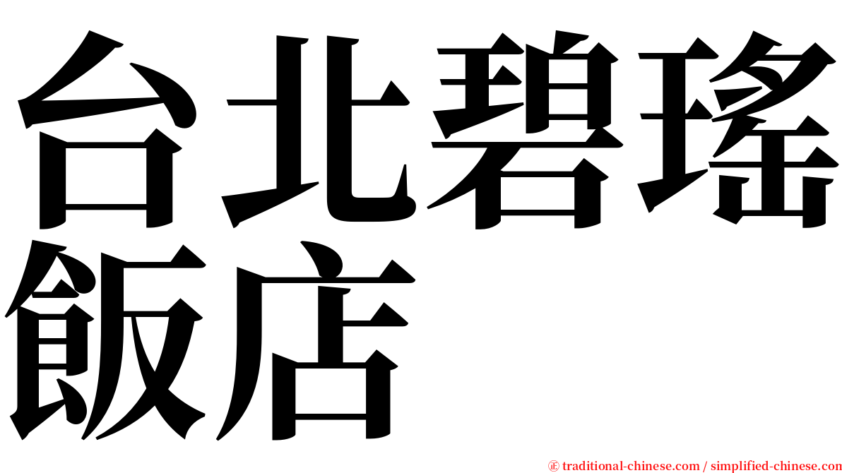 台北碧瑤飯店 serif font