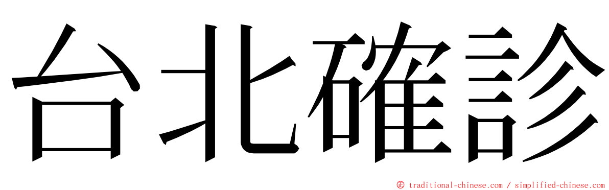 台北確診 ming font