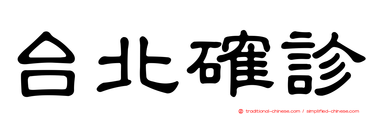 台北確診