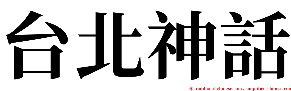 台北神話 serif font