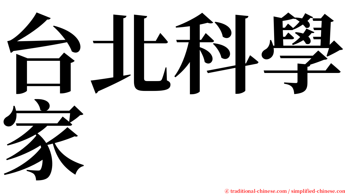 台北科學家 serif font