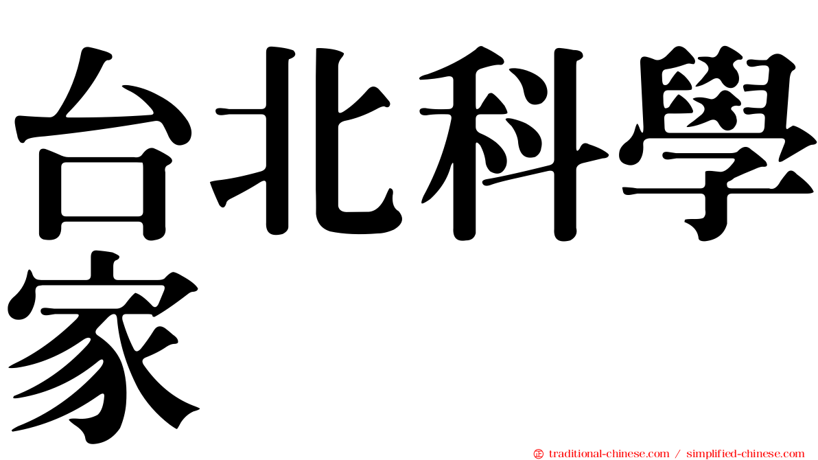 台北科學家