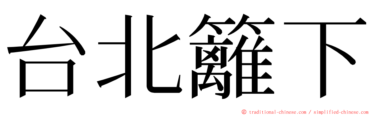 台北籬下 ming font