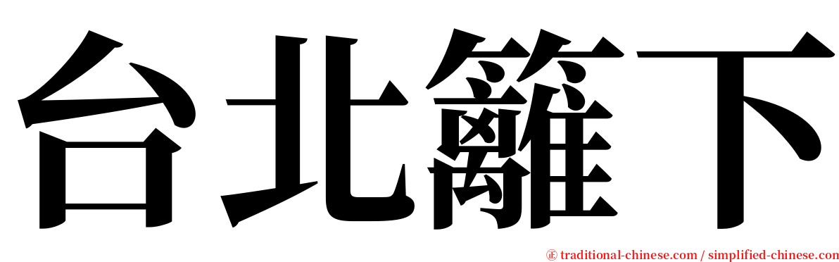 台北籬下 serif font