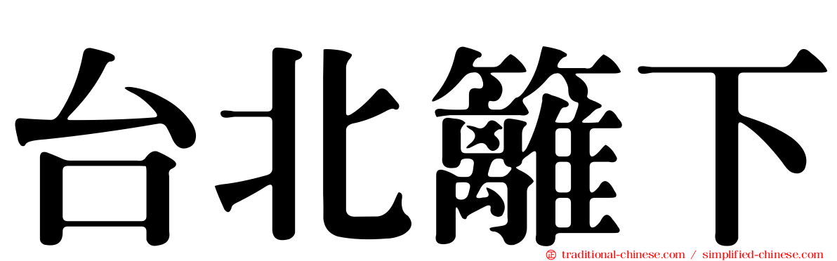 台北籬下