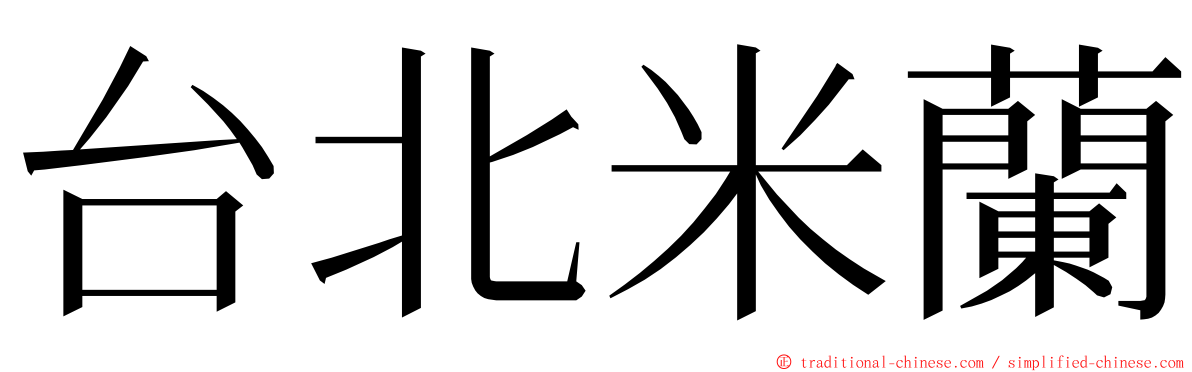 台北米蘭 ming font