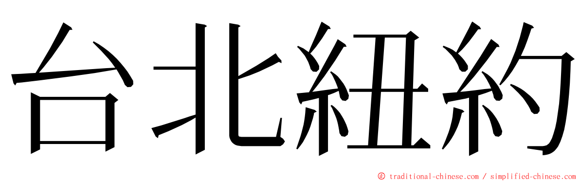 台北紐約 ming font