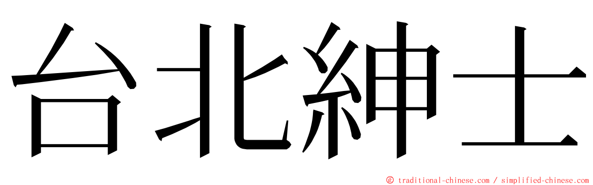台北紳士 ming font