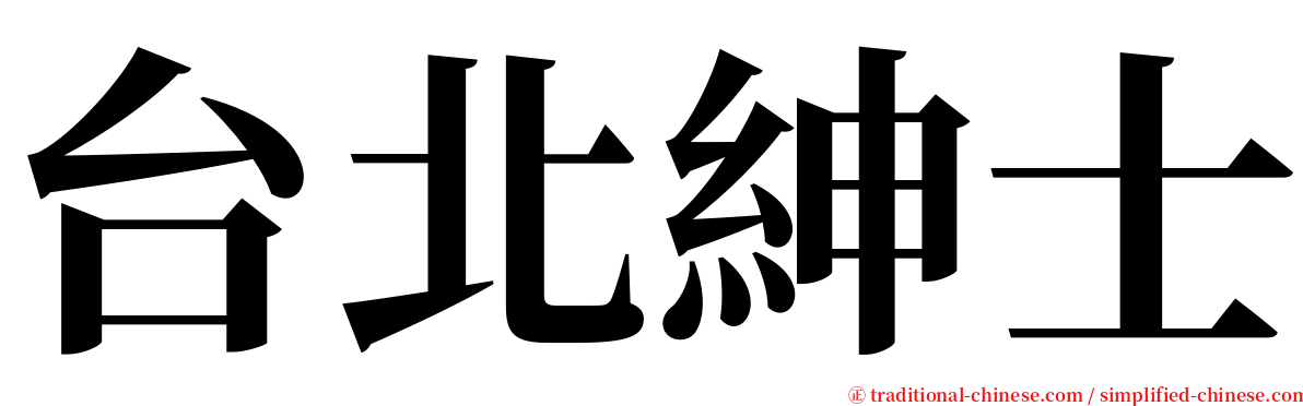 台北紳士 serif font