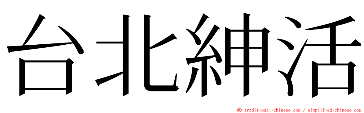 台北紳活 ming font
