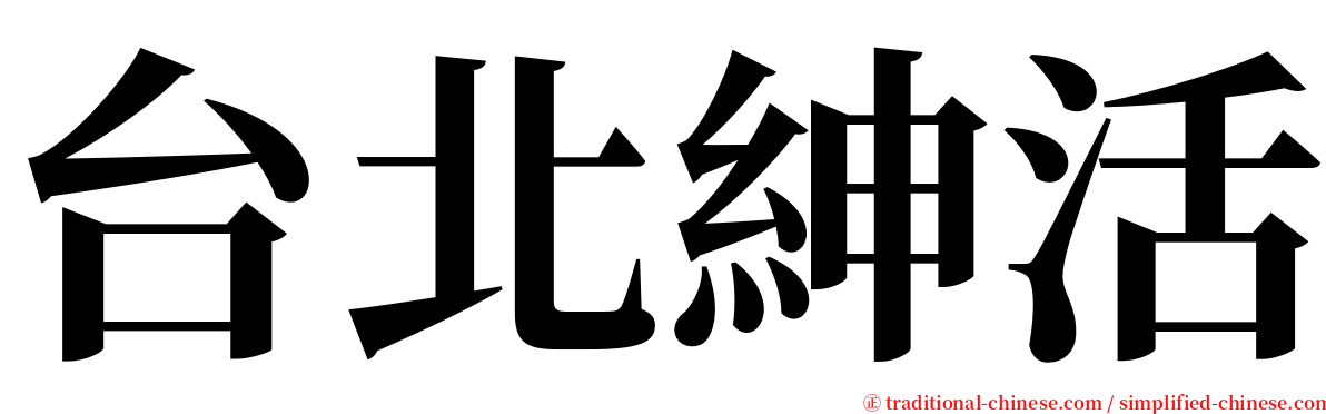 台北紳活 serif font