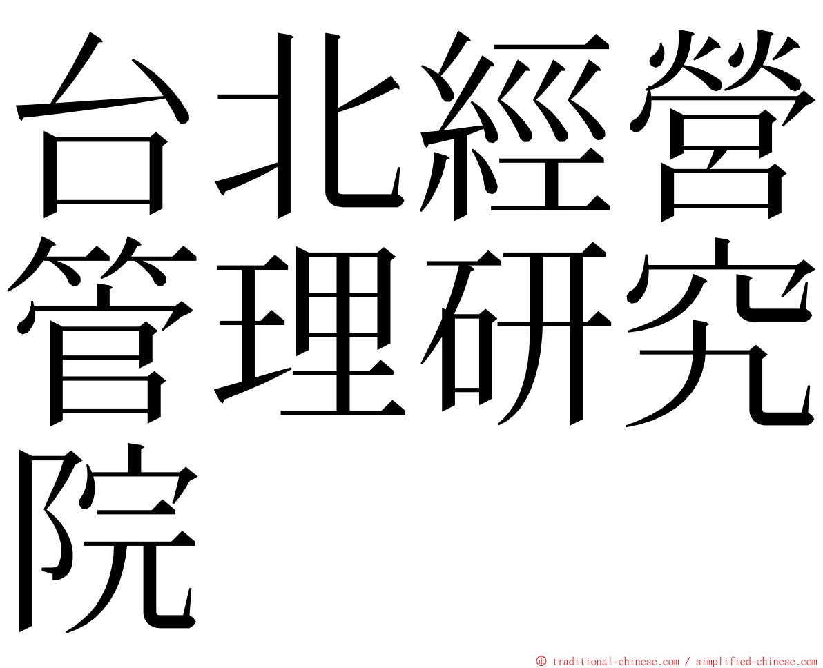 台北經營管理研究院 ming font