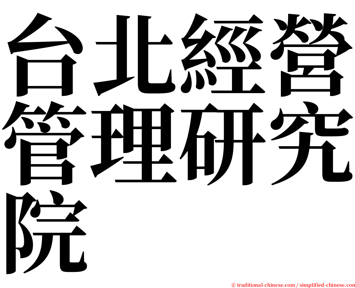 台北經營管理研究院 serif font