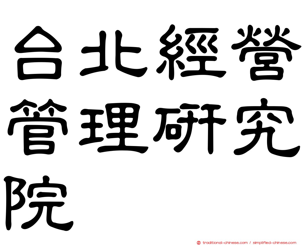 台北經營管理研究院