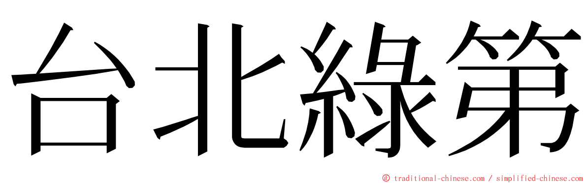 台北綠第 ming font