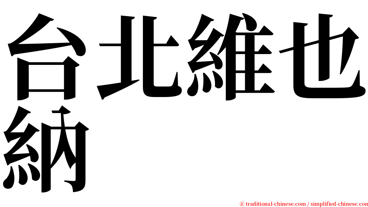 台北維也納 serif font