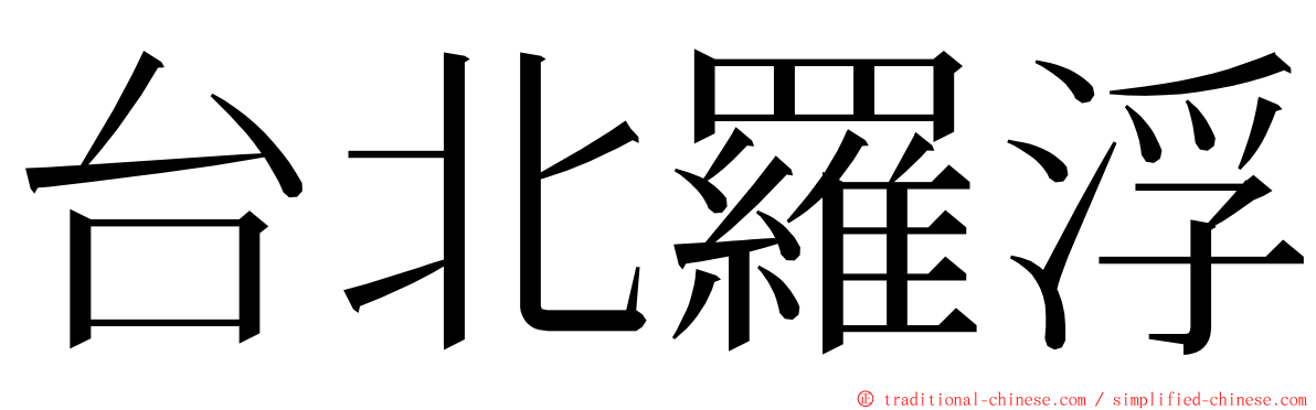 台北羅浮 ming font