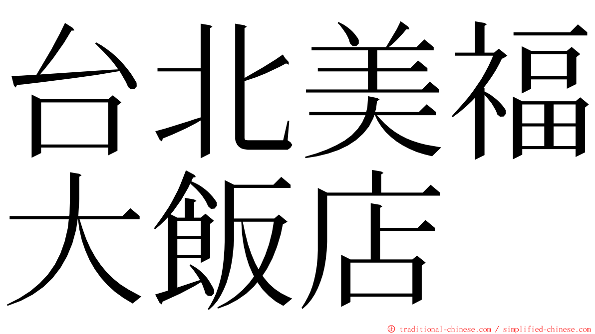 台北美福大飯店 ming font