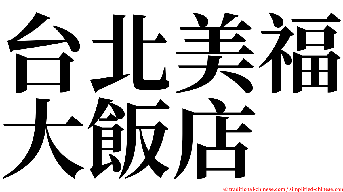 台北美福大飯店 serif font