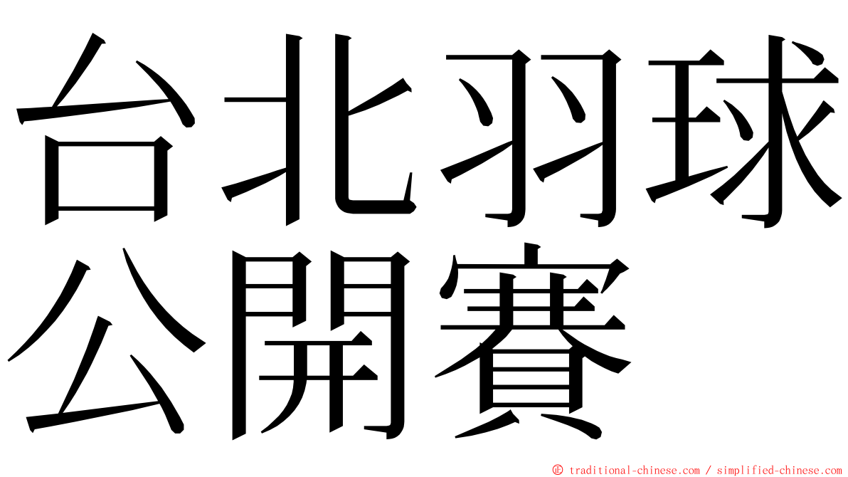 台北羽球公開賽 ming font